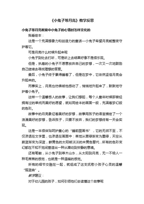 《小兔子等月亮》教学反思