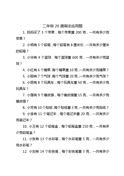 二年级20道乘法应用题简单