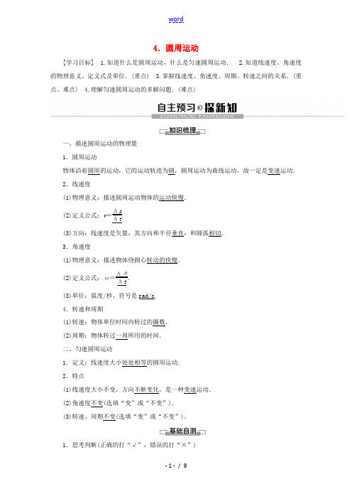 高中物理 第5章 4 圆周运动教案 新人教版必修2-新人教版高中必修2物理教案