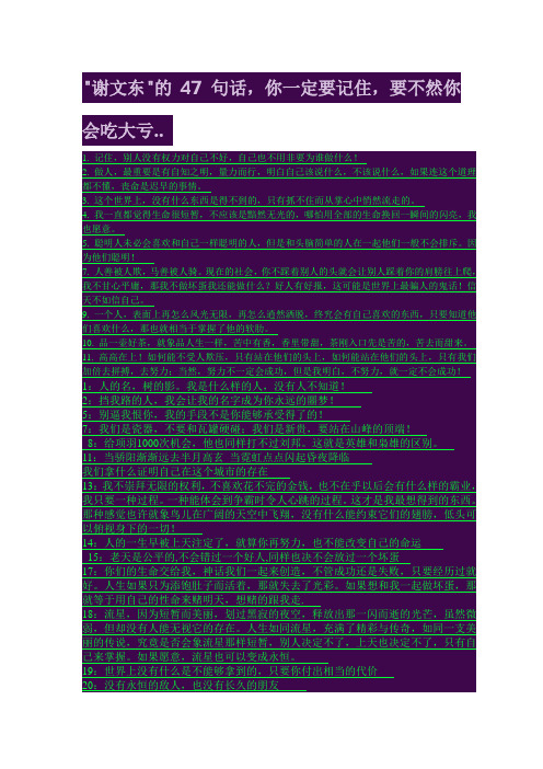 谢文东的47句话,你一定要记住,要不然你会吃大亏