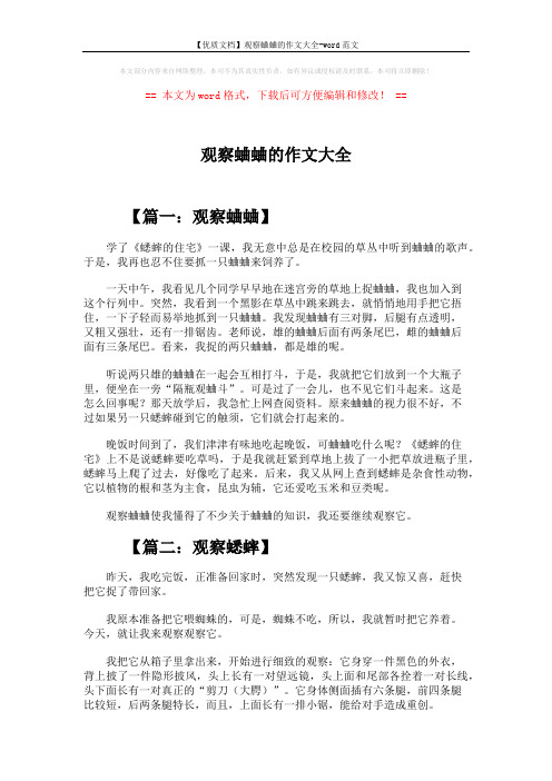 【优质文档】观察蛐蛐的作文大全-word范文 (4页)