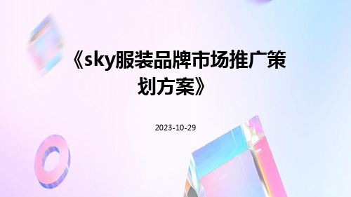 SKY服装品牌市场推广策划方案