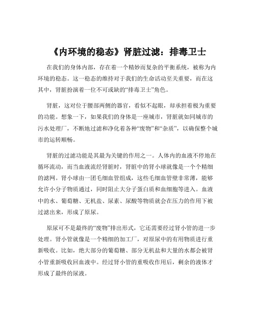 《内环境的稳态》肾脏过滤：排毒卫士