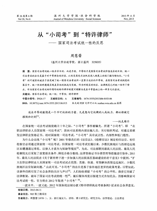 从“小司考”到“特许律师”——国家司法考试统一性的反思