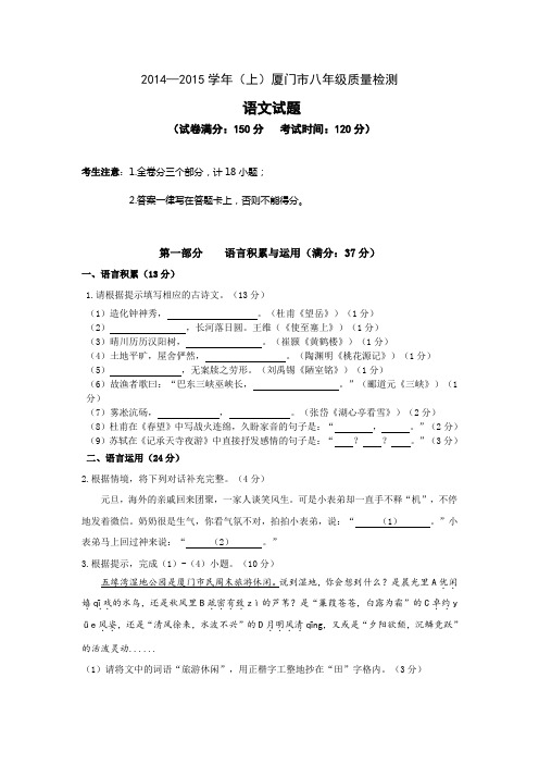 福建省厦门市2014-2015学年八年级上学期期末质量检测语文试题及答案