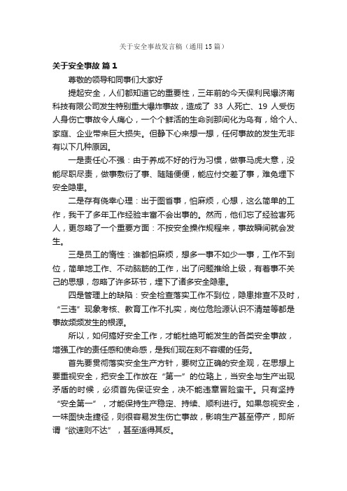 关于安全事故发言稿（通用15篇）