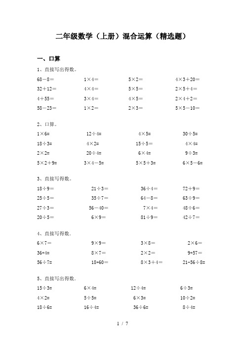 二年级数学(上册)混合运算(精选题)