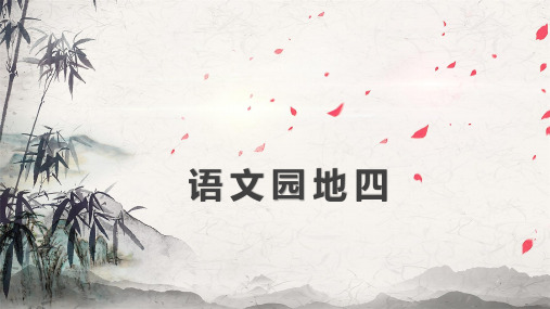 部编版六年级语文下册 语文园地四 完整版