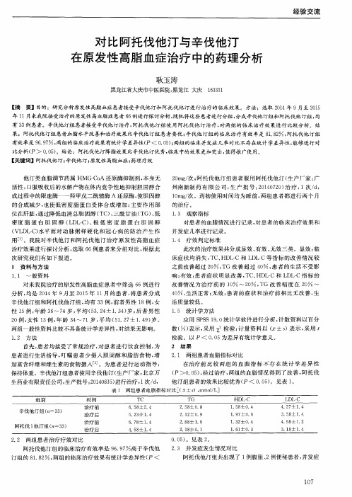 对比阿托伐他汀与辛伐他汀在原发性高脂血症治疗中的药理分析