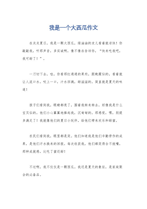 我是一个大西瓜作文