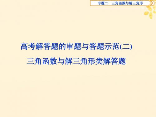 2019届高考数学二轮复习第二部分突破热点分层教学专项二专题二3高考解答题的审题与答题示范二课