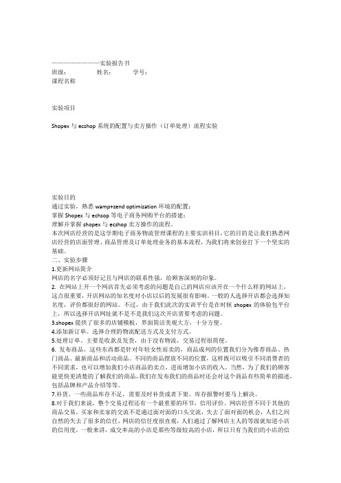 实验报告Shopex与ecshop系统的配置与卖方操作(订单