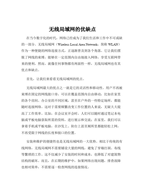 无线局域网的优缺点