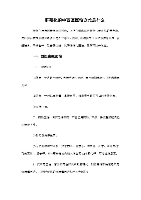 肝硬化的中西医医治方式是什么