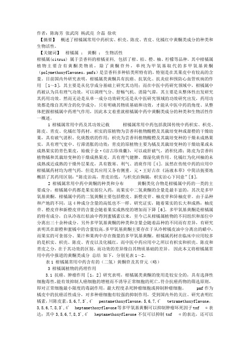 柑橘属常用中药黄酮类成分的研究进展