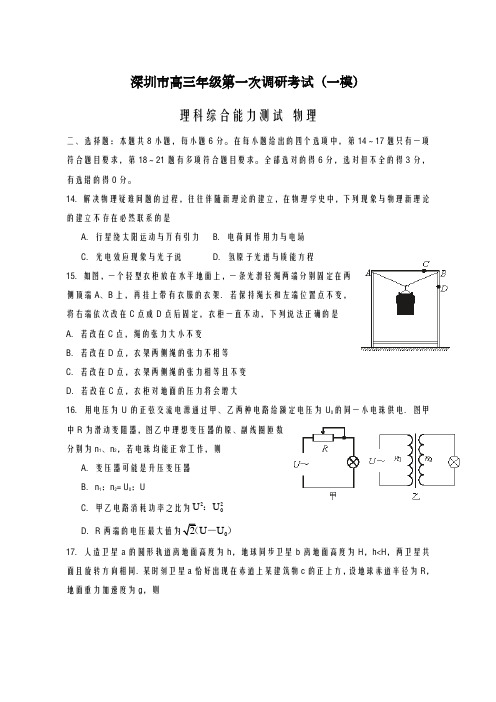 2020-2021学年广东省深圳市高三年级第一次调研考试(一模)理综物理试卷及答案解析