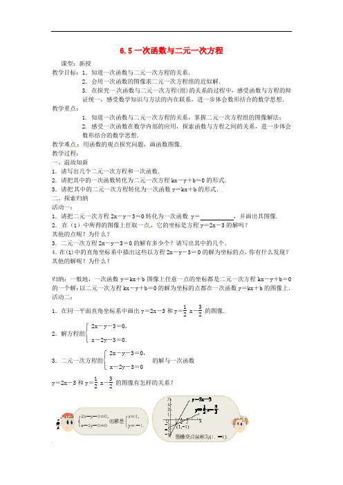 苏科初中数学八年级上册《6.5 一次函数与二元一次方程》word教案 (2)