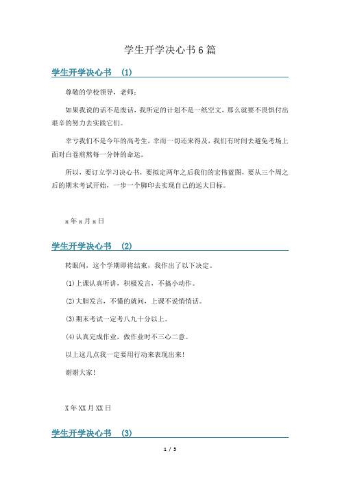 学生开学决心书6篇