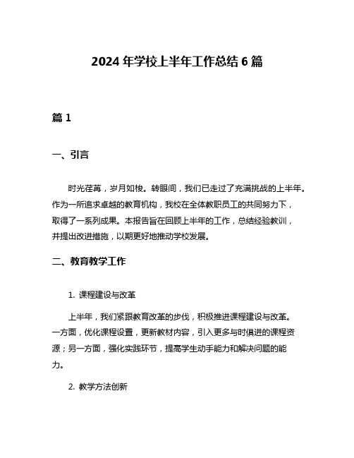 2024年学校上半年工作总结6篇