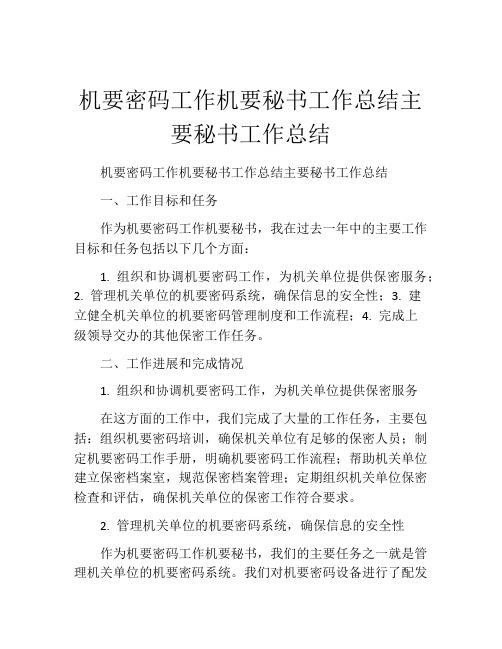 机要密码工作机要秘书工作总结主要秘书工作总结