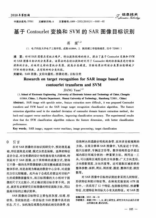 基于Contourlet变换和SVM的SAR图像目标识别