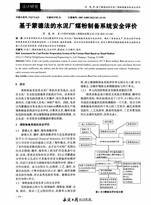 基于蒙德法的水泥厂煤粉制备系统安全评价