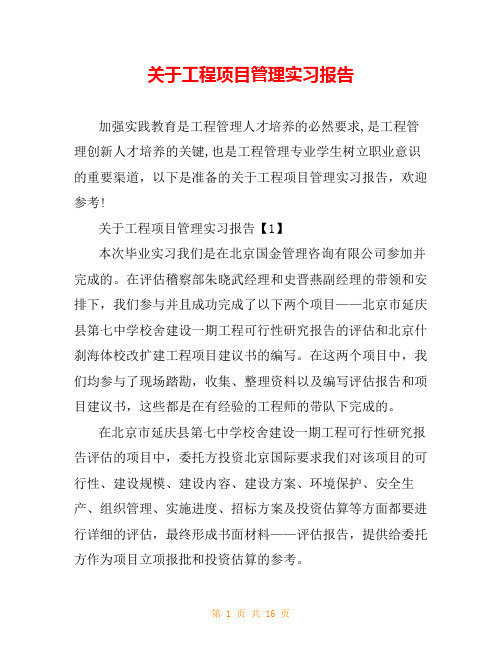 关于工程项目管理实习报告