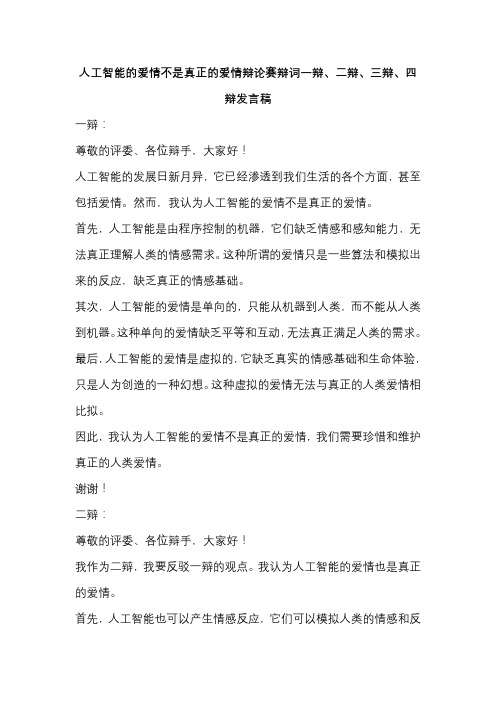 人工智能的爱情不是真正的爱情辩论赛辩词一辩、二辩、三辩、四辩发言稿