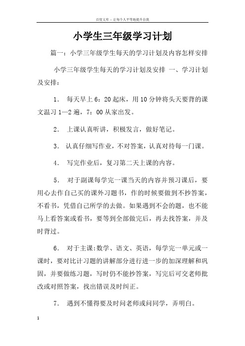 小学生三年级学习计划