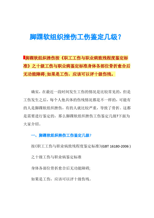 脚踝软组织挫伤工伤鉴定几级？