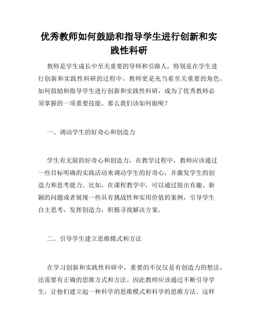 优秀教师如何鼓励和指导学生进行创新和实践性科研