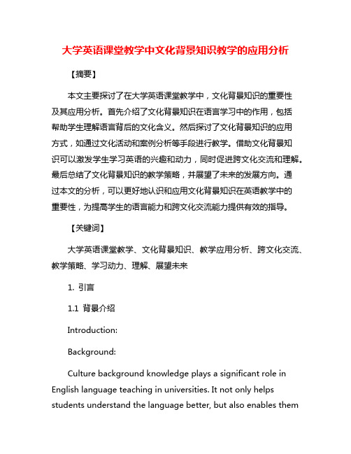 大学英语课堂教学中文化背景知识教学的应用分析