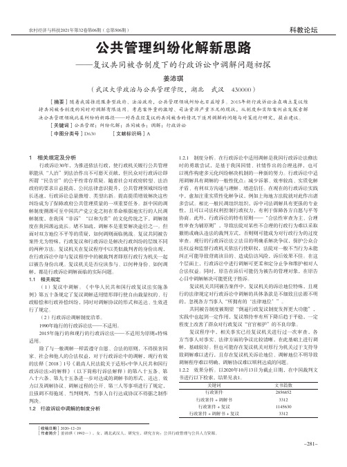 公共管理纠纷化解新思路——复议共同被告制度下的行政诉讼中调解问题初探