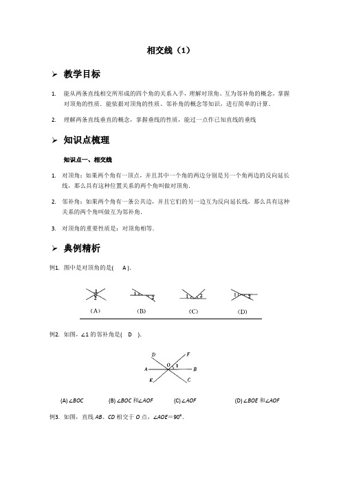 5.1.1-5.1.2对顶角、垂线-华东师大版七年级数学上册同步讲义（学生版教师版）