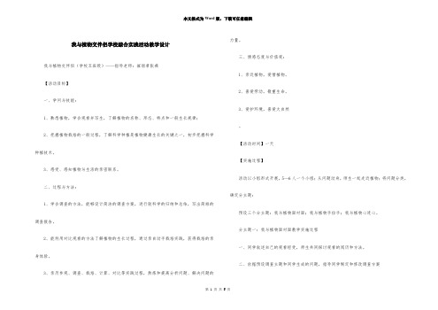 我与植物交朋友小学综合实践活动教学设计