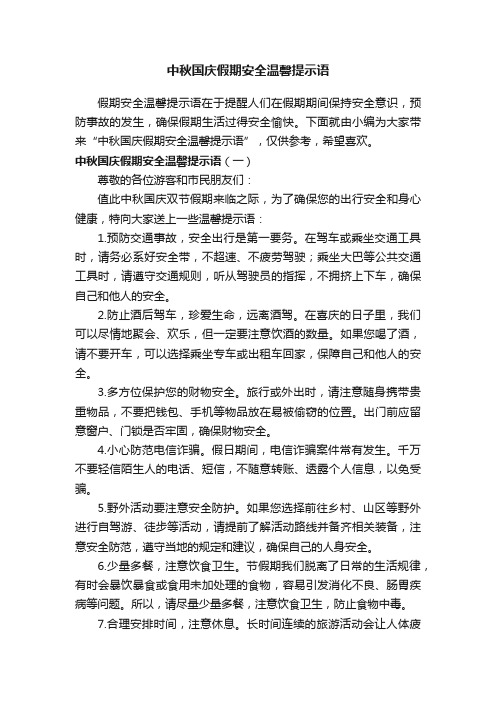 中秋国庆假期安全温馨提示语