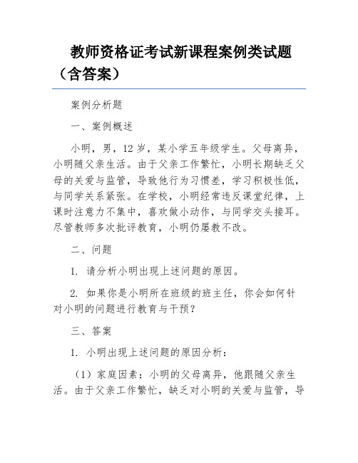 教师资格证考试新课程案例类试题(含答案)