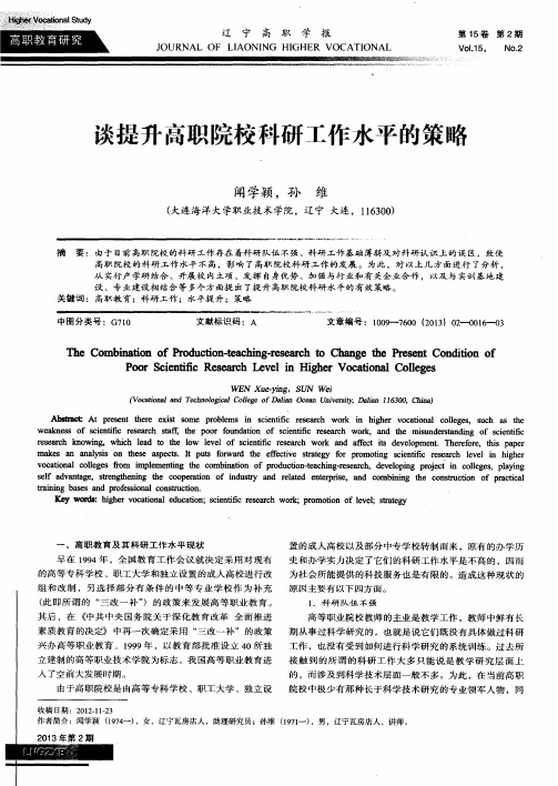 谈提升高职院校科研工作水平的策略