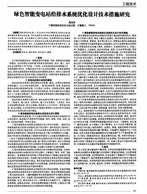 绿色智能变电站给排水系统优化设计技术措施研究