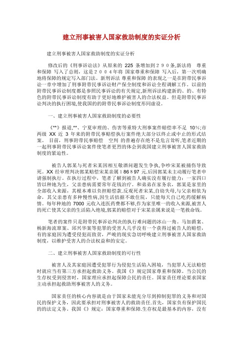 建立刑事被害人救助制度的实证分析