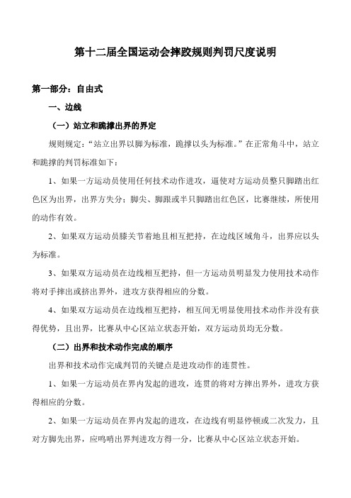 第十二届全国运动会摔跤规则判罚尺度说明