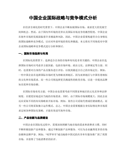 中国企业国际战略与竞争模式分析