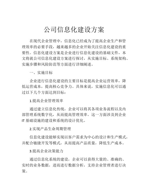 公司信息化建设方案