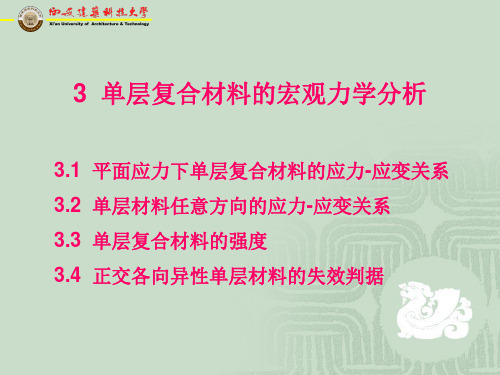 第三章 单层复合材料的宏观力学分析1