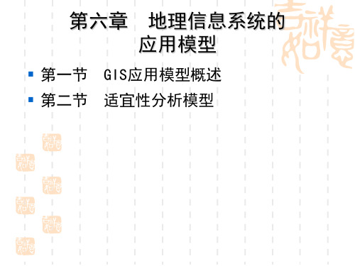 第六章地理信息系统的应用模型