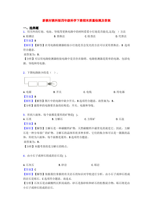 新教材教科版四年级科学下册期末质量检测及答案