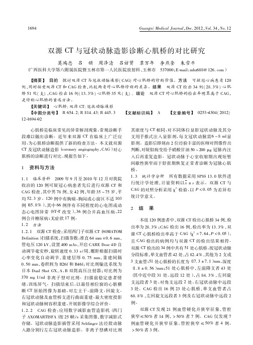 双源CT与冠状动脉造影诊断心肌桥的对比研究