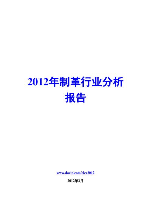 2012年制革行业分析报告