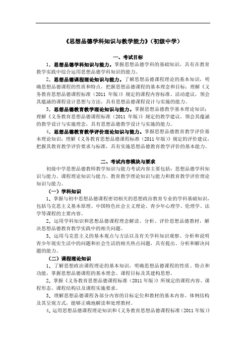 教师资格证书考试《思想品德学科知识与教学能力》(初级中学)考试大纲笔试部分