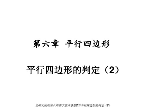 +6.2平行四边形的判定+课件+-2023-2024学年北师大版数学八年级下册